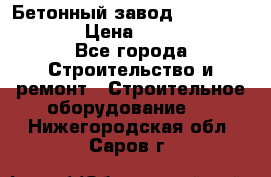 Бетонный завод Ferrum Mix 60 ST › Цена ­ 4 500 000 - Все города Строительство и ремонт » Строительное оборудование   . Нижегородская обл.,Саров г.